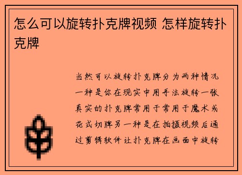 怎么可以旋转扑克牌视频 怎样旋转扑克牌