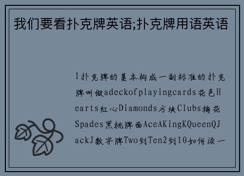 我们要看扑克牌英语;扑克牌用语英语