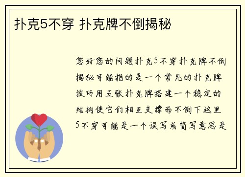 扑克5不穿 扑克牌不倒揭秘