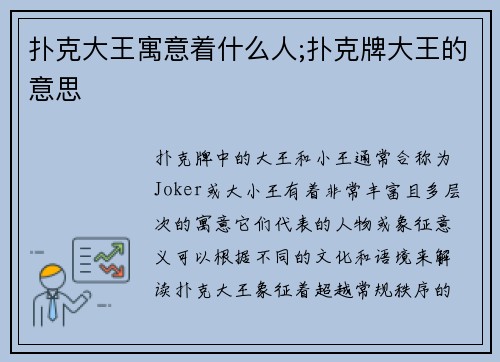 扑克大王寓意着什么人;扑克牌大王的意思