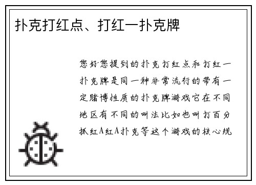 扑克打红点、打红一扑克牌