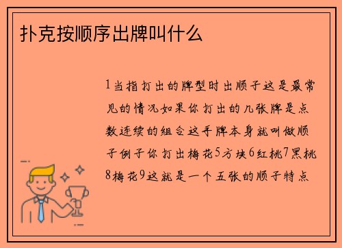 扑克按顺序出牌叫什么